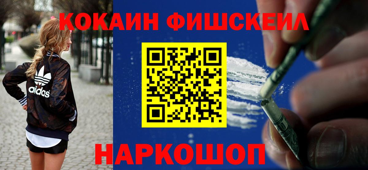 Елизово  КОКАИН Fish Scale  COCAIN Эквадор  Вход с VPN 