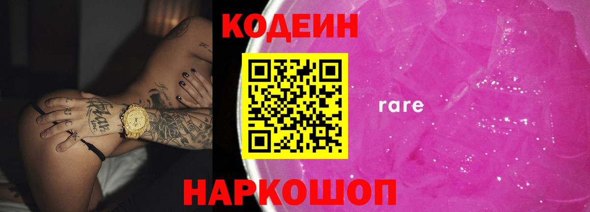 Кодеин Purple Drank  Вход с VPN  Кодеин напиток Lean (лин)  Елизово 